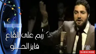 ريم على القاع فابز الحلو البرده فايز الحلو Islamic Song Albordah 