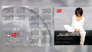 سميرة سعيد   عيونك قدامي دندنها