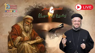بث مباشر  يشوع بن سيراخ  أبونا داود لمعي  إجتماع بولس الرسول لدراسة الكتاب المقدس      سبتمبر٢٠٢٦ دندنها