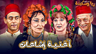أغنية إشاعات      مسرحية ريا وسكينة دندنها