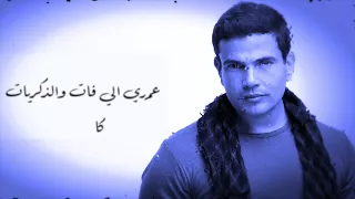 نفس المكان عمرو دياب بالكلمات 