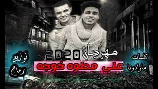 مهرجان على مطوه خوجه حسن رماح حماده مرادونا   توزيع حسن رماح كلمات مرادونا دندنها