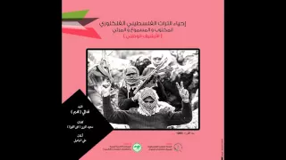 مشروع احياء التراث الفلسطيني الفلكلوري   نشيد فدائي   قديم   دندنها