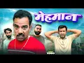 Download Lagu Mehman 😂 Shadab jakati #saudiarabia #indian # Hedrabaad