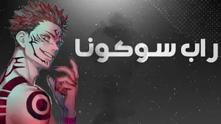 أقوى راب عربي لسكونا راب انمي الاسطورة 