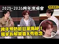 Lagu NYE 2025–26 X-Show Decoded! Ding Chengxin Teases Perks—Wild Lineup \u0026 Crazy Stage Ideas