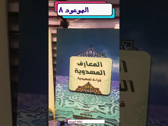 ⁣عرض الموعود 8