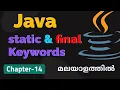 static and final Keywords Basics Of Java Programming - 15 Basics Of Java Malayalam