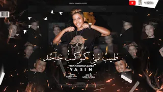 مهرجان طيب فى كوكب جاحد ياسين موزه توزيع ميزو التركى انتاج ستورم ورلد مهرجانات 2021 