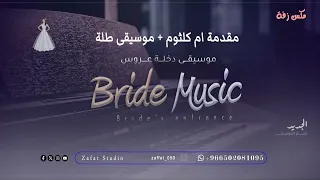 زفة ام كلثوم   معزوفه طلة عروس   زفة مكس عروس      دندنها