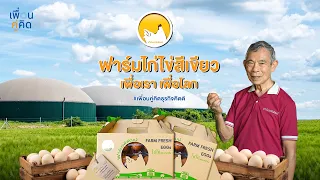 ฟาร์มไก่ไข่สีเขียว เพื่อเรา เพื่อโลก