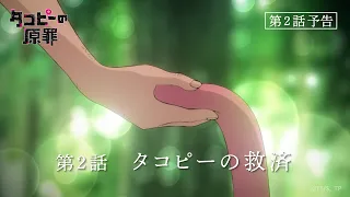 YouTube影片, 內容是章魚嗶的原罪 的 第 2 話預告