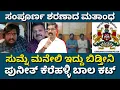 Download Lagu Puneeth Kerehalli fully surrenders. Says will keep quiet at home. ಪುನೀತ್ ಕೆರೆಹಳ್ಳಿ ಪೂರ್ಣ ಶರಣಾಗತಿ.