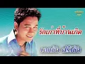 รักเก่าที่บ้านเกิด - เอกชัย ศรีวิชัย [Official Audio]  รวมฮิตตลับทอง