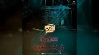 رعب احمد يونس تجارب حقيقية ٤٠ سهرة رعب كلام معلمين على الراديو9090 