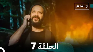 في الداخل الحلقة 7 Arabic Dubbing 