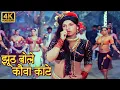 Download Lagu Jhoot Bole Kauva Kate | Bobby | Shailendra Singh, Lata Mangeshkar | Dimple Kapadia