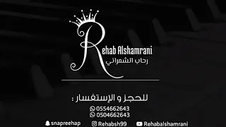 الوجه الحسن رحاب الشمراني Rehab Alshamrani 