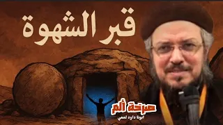 عظة قبور الشهوة صراع الشهوة وسر النعمة ابونا داود لمعي 