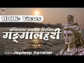 Lagu गङ्गालहरी स्तोत्रम् || GangaLahari Stotram || ગંગા લહેરી સ્તોત્ર || Jaydeep Kanabar