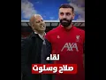 Lagu «رفضت قصور المملكة لأجل الشعب».. حوار تاريخي بين صلاح و سلوت