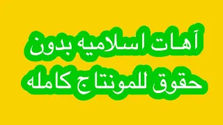 آهات اسلاميه بدون حقوق للمونتاج 2021 