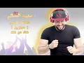 محمد السالم - ذاك من ذاك (موازين) 2017 ( Mohamed Alsalim (Mawazine