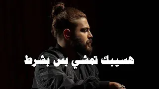 اغنيه هسيبك تمشي بس بشرط مسلم هسيبك تمشي بس بشرط تنسيني اللي فات اغاني مسلم 