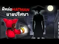 Download Lagu ผีหล่อ HATMAN ชายปริศนา