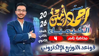 الدرس الثالث كامل كيمياء ثانية ثانوي 2026 قواعد التوزيع الإلكتروني الباب الثاني 