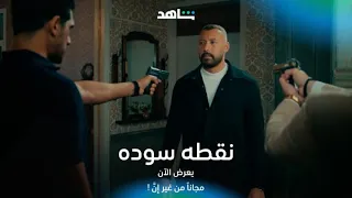 مسلسل نقطه سوده I المواجهة بقت حتمية I شاهد 