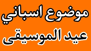 موضوع اسباني عن الموسيقى Escribir Sobre El Día De La Música 