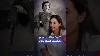 حفيدة ابنة الملك فؤاد الأول أمينة الدمرداش  كنت محظوظة بارتدائي ع قد الملكة نازلي دندنها