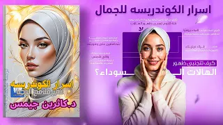اسرار الكوندريسه للجمال وتغير ملامح الوجه كاثرين جيمس 