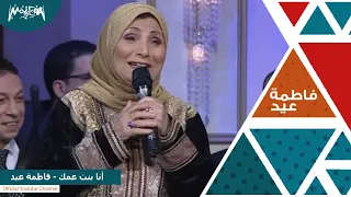 فاطمة عيد   أنا بنت عمك   من برنامج  سيرة الحبايب  دندنها