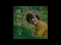 青いリンゴ　／　野口五郎