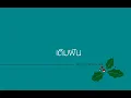 เติมฝัน - วิยะดา โกมารกุล ณ นคร