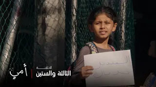 أمي الحلقة 63 حلا شافت مريم بس ردة فعلها غريبة  أمي الحلقة 63 حلا شافت مريم بس ردة فعلها غريبة