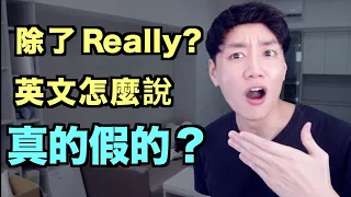 不要再說 "Really?" -- 如何用英文說「真的假的」?來搞懂!