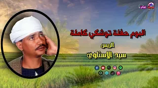 الريس سيد الاسناوي موال البوم حفلة توشكي كاملة مواويل صعيدية 