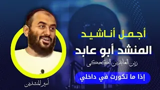 إذا ما تكورت في داخلي أروع أناشيد المنشد أبو عابد زين العابدين نشيد المولود الأول الفن الأصيل دندنها