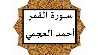 سورة القمر أحمد العجمي دندنها