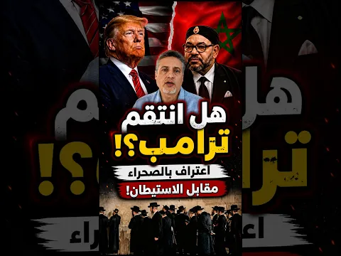 هل انتقم ترامب من المغرب؟ اعتراف بالصحراء مقابل الاستيطان!" ابوبكر الجامعي | نبيلة منيب