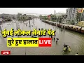 Download Lagu Mumbai Flood Update Live: Mumbai Heavy Rain Update | Mumbai Local Train | Maharashtra | News
