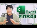 Download Lagu 把Excel玩成電競比賽！？全球高手同台交鋒，Excel世界大賽爆發神級對決⚡｜神扯電玩｜啾啾鞋