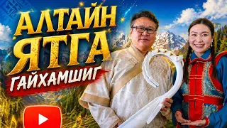 Алтайн ятгын аялгуу Аз хийморь, Ашиг орлого дууддаг| Монгол түмний үнэт өв