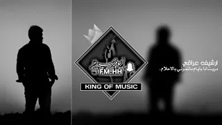 ارشيف عراقي مريت انا بايام ماتمرني بالاحلام يمك عشت لحظات ماتنسي هيهات بطيئه 