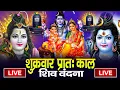 Lagu LIVE शिव भजन स्पेशल आज के दिन शिवजी की यह वंदना सुन लेना आपकी हर इच्छा पूरी हो जाएँगी | शिव भजन 2025