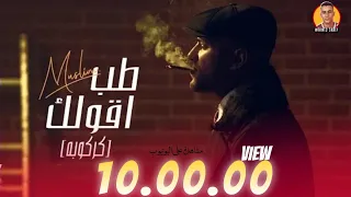 حصريا كليب   طب اقولك   كركوبه   مسلم   بس بحنلها مفيش صحه هي الفيتامين دندنها