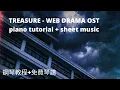 TREASURE WEB DRAMA OST #2  'Gonna Be Fine' Piano Tutorial